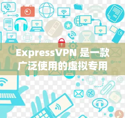 ExpressVPN 是一款广泛使用的虚拟专用网络（VPN）服务，旨在提供高级隐私保护和安全功能，帮助用户保护个人信息并访问受限的内容。以下是 ExpressVPN 在主要操作系统上的下载和安装指南