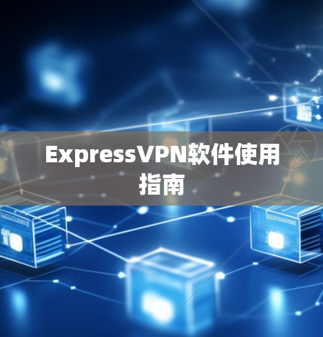 ExpressVPN软件使用指南