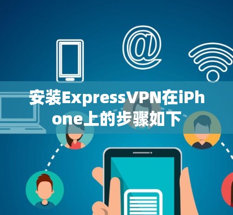 安装ExpressVPN在iPhone上的步骤如下
