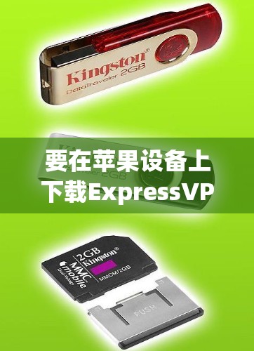 要在苹果设备上下载ExpressVPN，你可以按照以下步骤操作