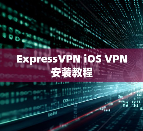 ExpressVPN iOS VPN安装教程