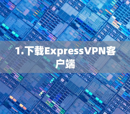 1.下载ExpressVPN客户端