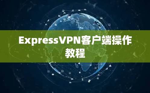 ExpressVPN客户端操作教程