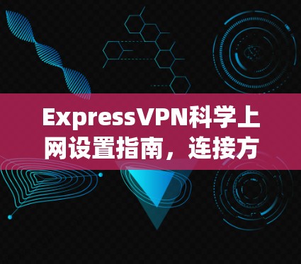 ExpressVPN科学上网设置指南，连接方法