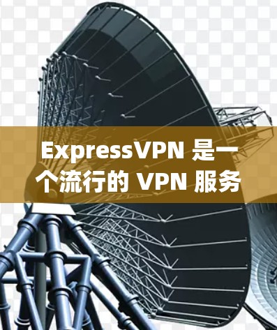 ExpressVPN 是一个流行的 VPN 服务，用户可以通过它来实现科学上网、保护隐私或绕过地理限制。以下是设置 ExpressVPN 的详细步骤