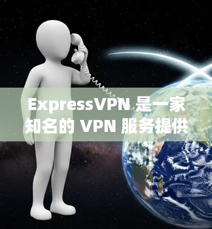 ExpressVPN 是一家知名的 VPN 服务提供商，提供科学上网的解决方案。以下是对其科学上网方案的详细分析