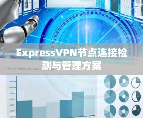 ExpressVPN节点连接检测与管理方案