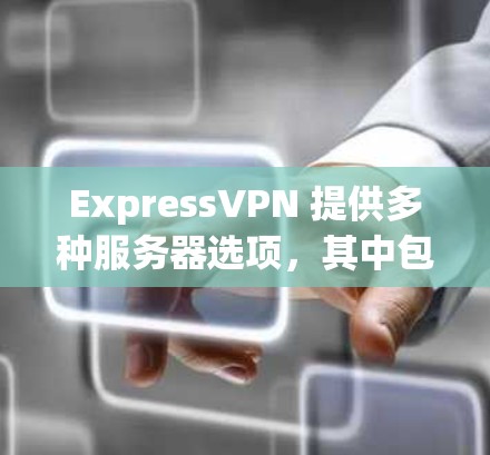 ExpressVPN 提供多种服务器选项，其中包括 机场线路（Airport VPN）和 普通服务器。以下是对这两种服务体验的详细分析，帮助你更好地选择适合你的需求