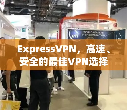 ExpressVPN，高速、安全的最佳VPN选择