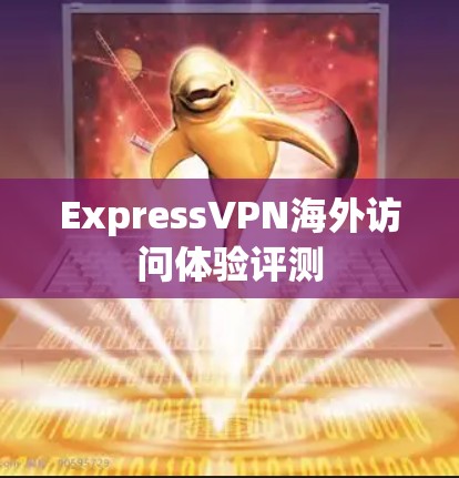 ExpressVPN海外访问体验评测