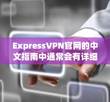 ExpressVPN官网的中文指南中通常会有详细的安装和配置说明，以下是常见的步骤和注意事项，供你参考