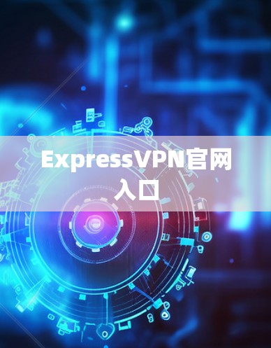 ExpressVPN官网入口