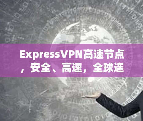 ExpressVPN高速节点，安全、高速，全球连接