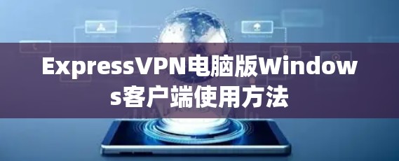 ExpressVPN电脑版Windows客户端使用方法