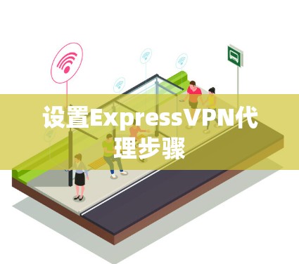 设置ExpressVPN代理步骤