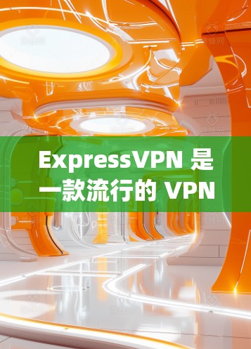 ExpressVPN 是一款流行的 VPN 服务提供商，其安卓应用可以通过以下方式安装