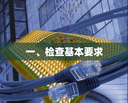 一、检查基本要求