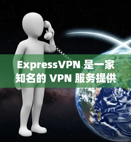 ExpressVPN 是一家知名的 VPN 服务提供商，提供多种安全线路和高级安全功能。以下是一些关于 ExpressVPN 的安全线路推荐和相关信息