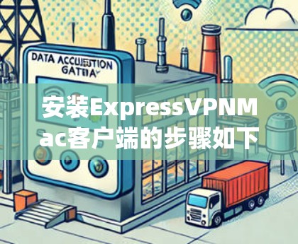 安装ExpressVPNMac客户端的步骤如下