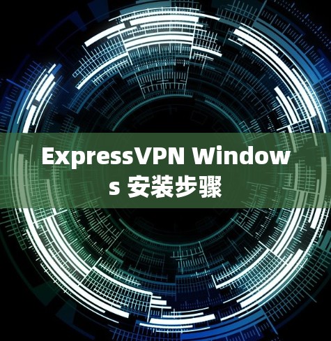 ExpressVPN Windows 安装步骤