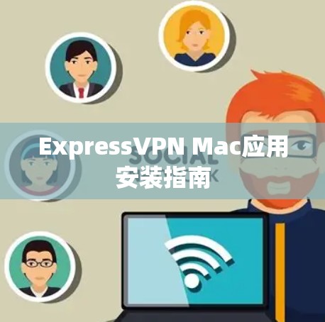 ExpressVPN Mac应用安装指南