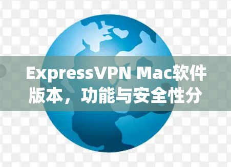 ExpressVPN Mac软件版本,功能与安全性分析