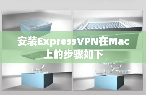 安装ExpressVPN在Mac上的步骤如下
