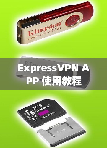 ExpressVPN APP 使用教程