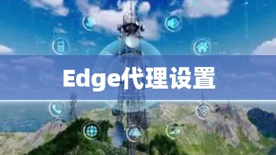 Edge代理设置