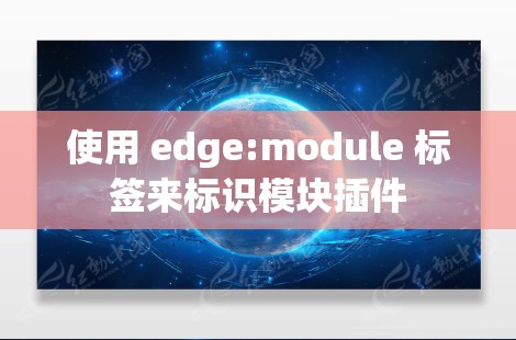 使用 edge:module 标签来标识模块插件