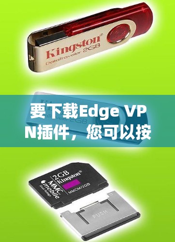 要下载Edge VPN插件，您可以按照以下步骤操作