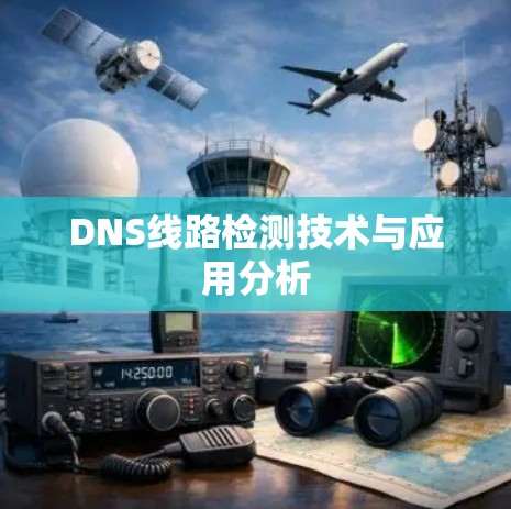 DNS线路检测技术与应用分析