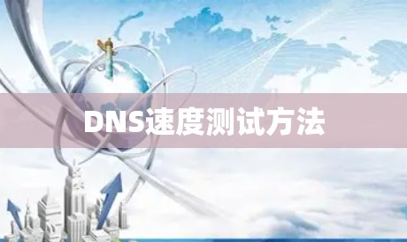 DNS速度测试方法