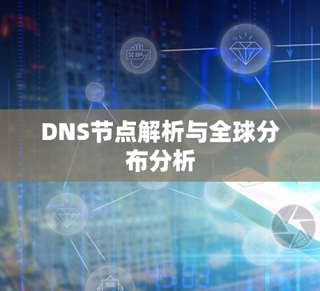 DNS节点解析与全球分布分析
