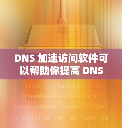 DNS 加速访问软件可以帮助你提高 DNS 查询的速度和效率，减少 DNS 解析时间，从而加速网站访问。以下是一些常用的 DNS 加速软件和工具