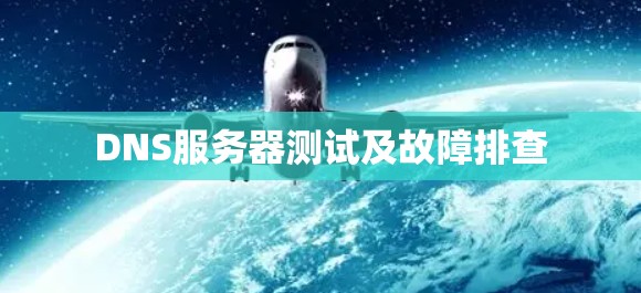 DNS服务器测试及故障排查