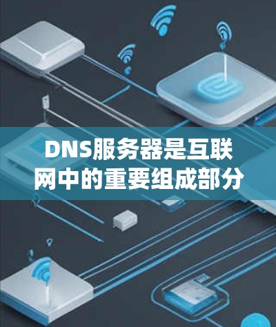 DNS服务器是互联网中的重要组成部分，负责将域名转换为IP地址，并提供其他与域名系统相关的服务。以下是对DNS服务器的详细介绍