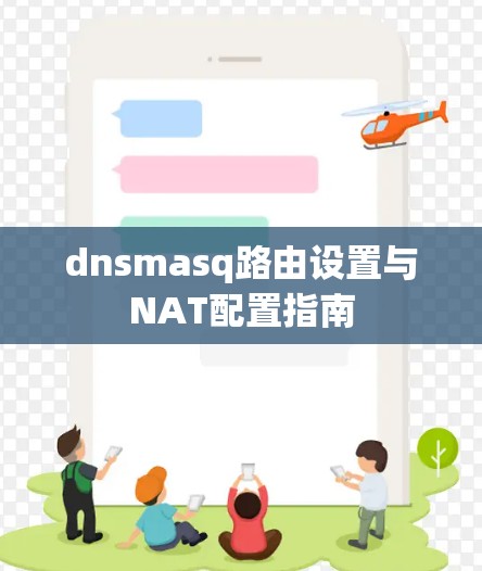 dnsmasq路由设置与NAT配置指南