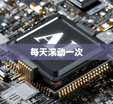 每天滚动一次
