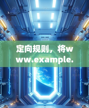 定向规则，将www.example.com指向本地服务器
