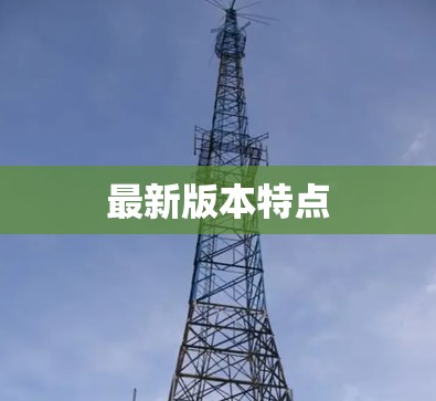 最新版本特点