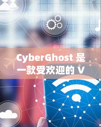CyberGhost 是一款受欢迎的 VPN 服务提供商，旨在为用户提供匿名网络浏览和安全保护。以下是使用 CyberGhost 的基本指南，帮助你快速上手并最大化其功能