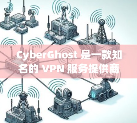 CyberGhost 是一款知名的 VPN 服务提供商，旨在为用户提供匿名网络连接、数据隐私保护以及绕过地理限制等功能。以下是关于 CyberGhost 电脑版的一些详细信息