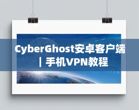 CyberGhost安卓客户端｜手机VPN教程