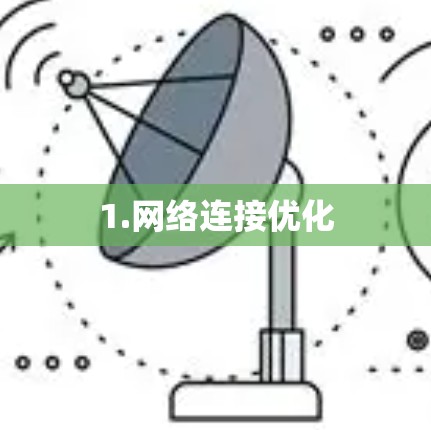 1.网络连接优化