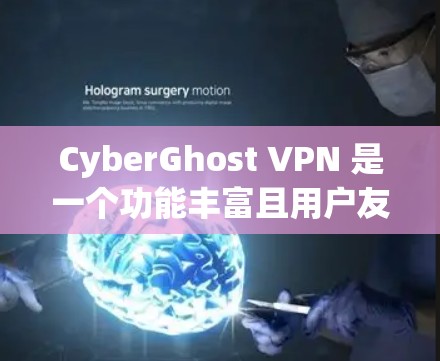 CyberGhost VPN 是一个功能丰富且用户友好的 VPN 工具，适合各类用户，特别是需要保护隐私和访问受限内容的用户。以下是对 CyberGhost VPN 的详细分析和总结