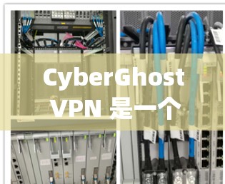 CyberGhost VPN 是一个受欢迎的 VPN 服务 提供商，用户体验总体良好，适合大多数用户。以下是对其真实体验的详细分析