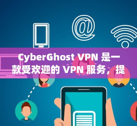 CyberGhost VPN 是一款受欢迎的 VPN 服务，提供了高速度、强大的安全性和广泛的服务器覆盖。为了评估其真实速度，我们可以通过以下步骤进行测试