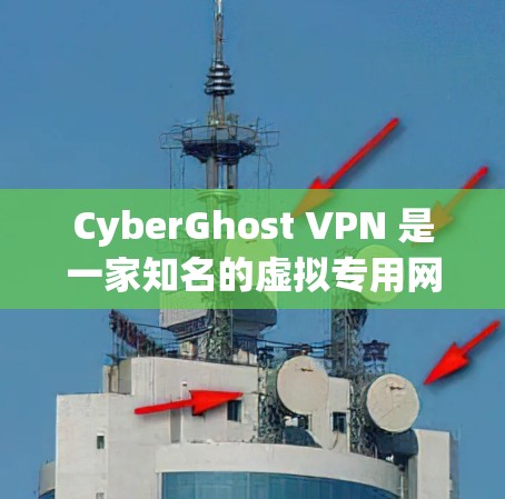 CyberGhost VPN 是一家知名的虚拟专用网络(VPN)服务提供商,提供全球范围内的服务器覆盖、强大的安全防护和隐私保护功能。以下是关于 CyberGhost VPN 的真实使用体验分析 CyberGhost VPN 是一家知名的虚拟专用网络(VPN)服务提供商,提供全球范围内的服务器覆盖、强大的安全防护和隐私保护功能。以下是关于 CyberGhost VPN 的真实使用体验分析