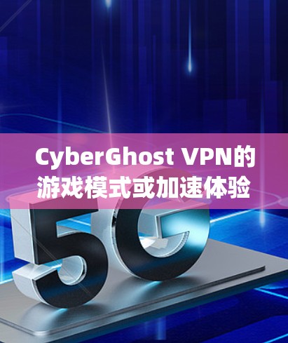 CyberGhost VPN的游戏模式或加速体验功能主要是为了优化用户在网络游戏中的连接速度和体验。以下是对这一功能的详细评测和分析